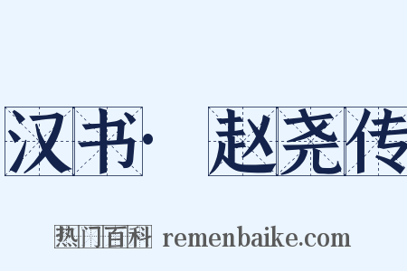 汉书·赵尧传是什么意思的图片